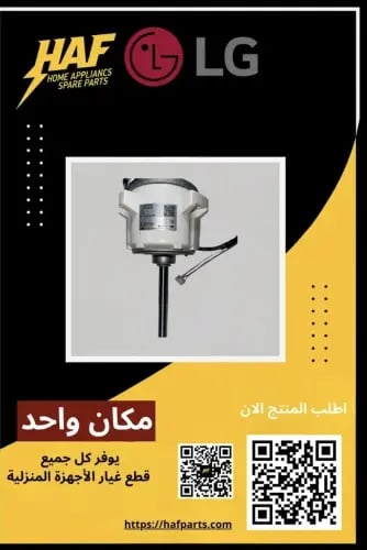 محرك كهربائي داخلي( ماتور) مكيف MOTOR ( Indoor ) L...