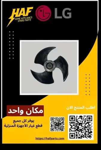 مروحة مكيف LG Propeller Fan MDG62002901