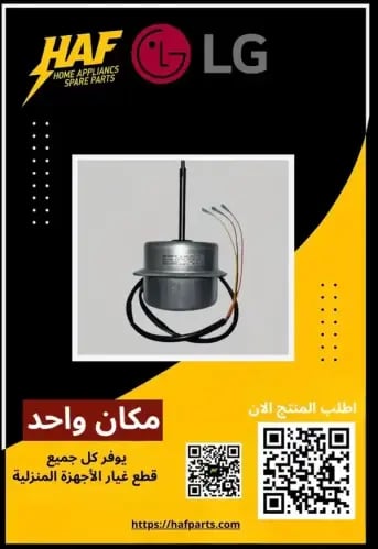محرك كهربائي خارجي ( ماتور) مكيف LG MOTOR ( Outdoo...