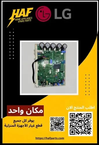 لوحة إلكترونية مكيف انفرتر ال جي - PCB ASSY INV LG...