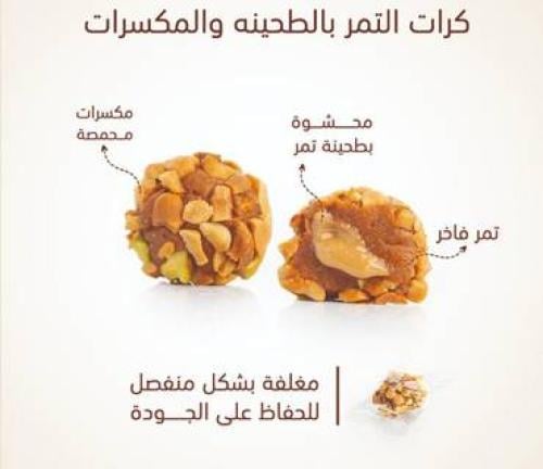 بوكس كرات التمر بالطحينة والمكسرات