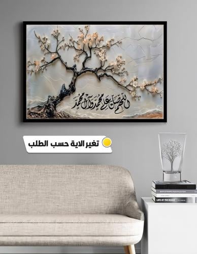 لوحة فنية جدارية ثلاثية الأبعاد بتصميم شجرة مزهرة...