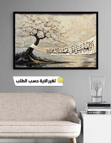 اللوحة شجرة ثلاثية الأبعاد مزهرة، تحمل عبارة "الله...