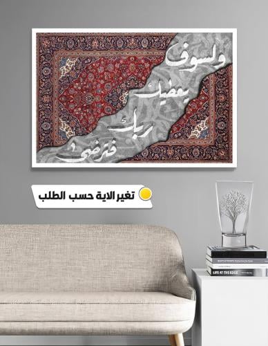 وَلَسَوْفَ يُعْطِيكَ رَبُّكَ فَتَرْضَىٰ".