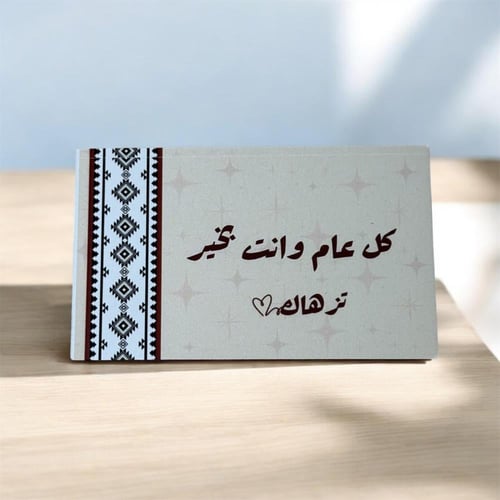 كرت إهداء - كل عام وأنت بخير