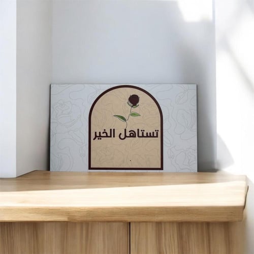 كرت إهداء - تستاهل الخير