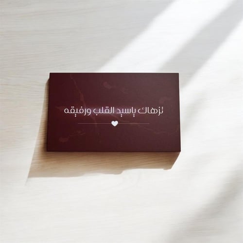 كرت إهداء - تزهاك ياسيد القلب ورفيقه