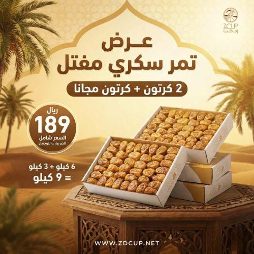 عرض تمر سكري مفتل 2 كرتونة + كرتونة مجاناً