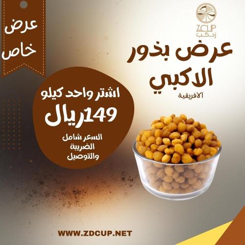 عرض خاص بذور الاكبي الافريقية 1 كيلو - زد كب