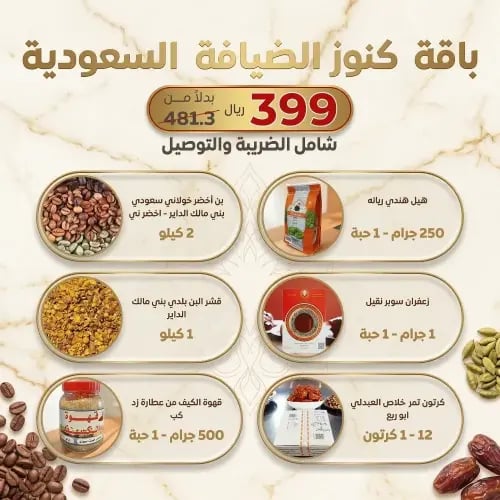 عرض باقة كنوز الضيافة السعودية