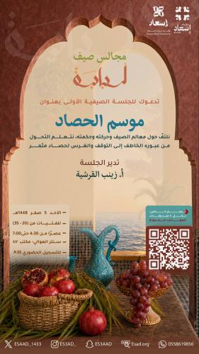 المجلس الأول : موسم الحصاد (حضوري )