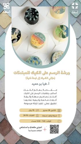 ورشة الرسم على الكيك للمبتدئين