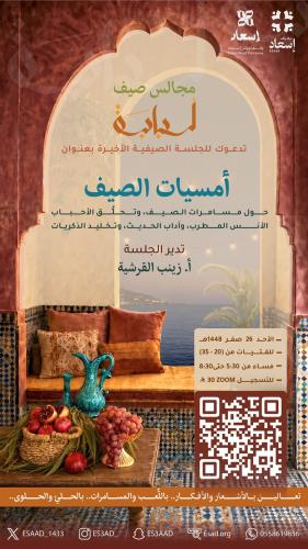 المجلس الرابع : أمسيات الصيف ( عن بعد )