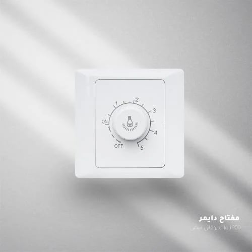 مفتاح دايمر ابيض بوقاتي BOQATI/White/B1/630W