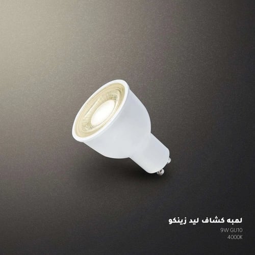 لمبة كشاف من زينكو - 9 واط - اضاءة ليد