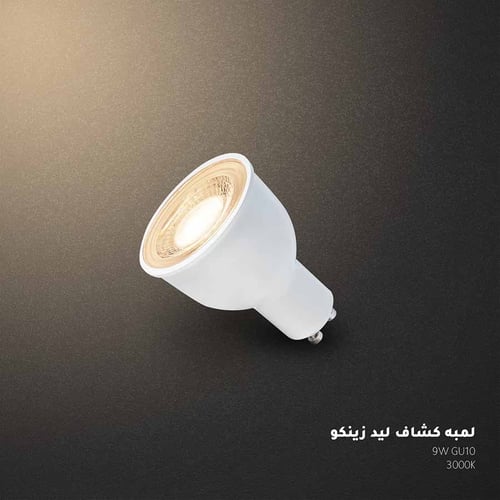 لمبة كشاف LED 9 وات GU10 ضوء دافئ 3000K - ZINCO