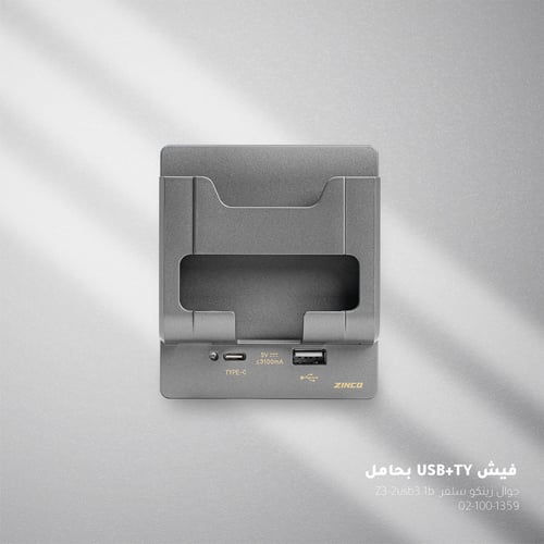 فيش بحامل جوال ZINCO - 2 USB وType-C - فضي