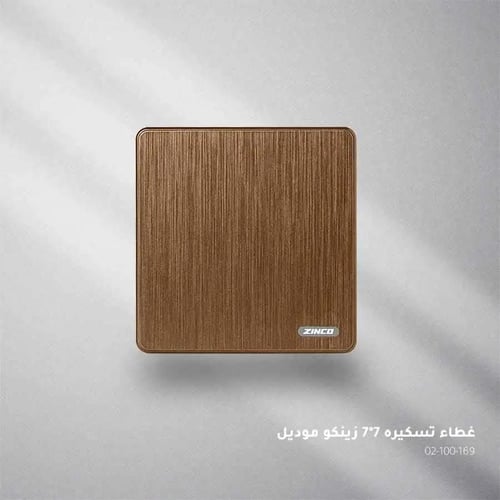 غطاء تسكيرة بني ZINCO