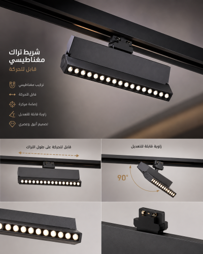 إنارة ديكور تراك ماجنتك لايت