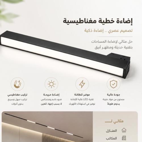 إنارة ديكور ماجنتك لايت