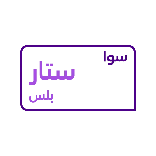 باقة سوا ستار بلس
