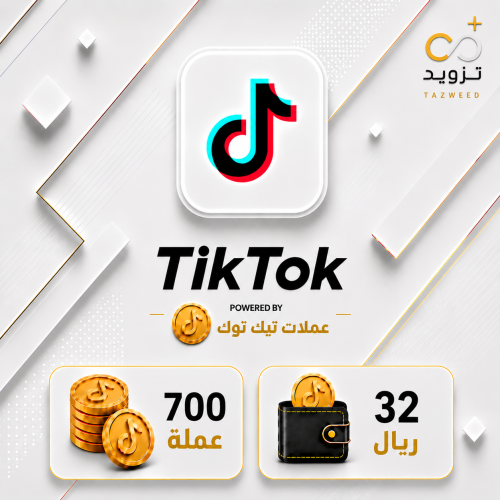 شحن تيك توك 700 عملة