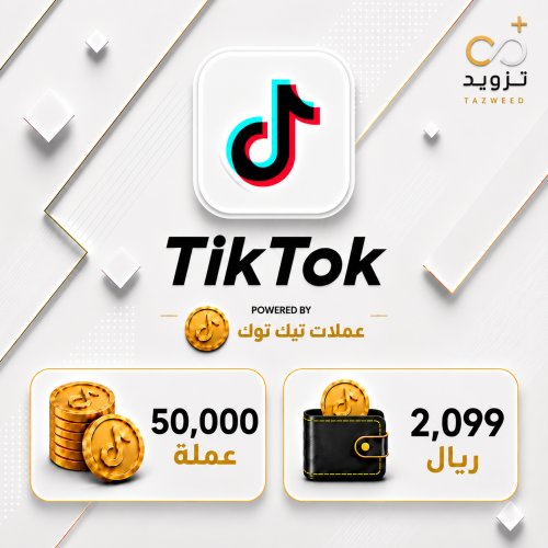 شحن تيك توك 50000 عملة