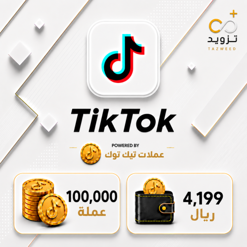 شحن تيك توك 100,000 عملة - رصيد رقمي داخل التطبيق