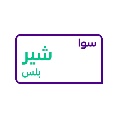 باقة سوا شير بلس