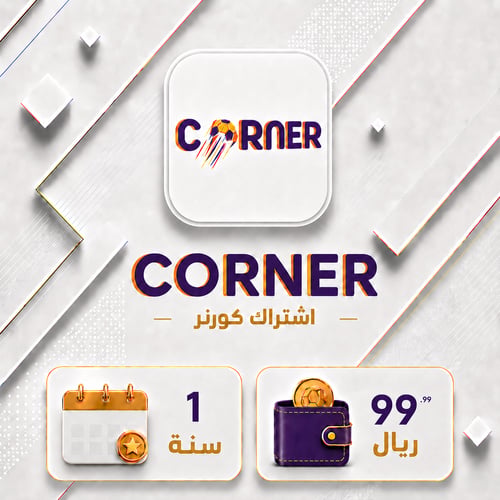 اشتراك كورنر سنة