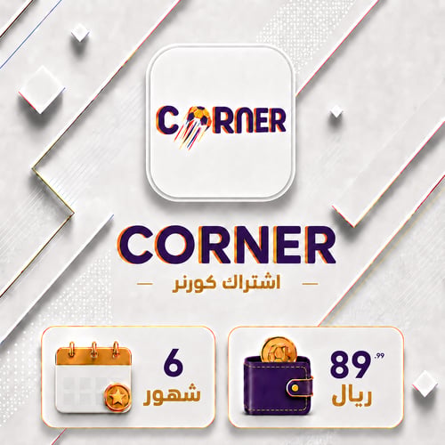 اشتراك كورنر 6 اشهر