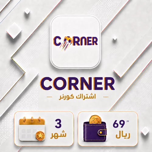 اشتراك كورنر 3 اشهر