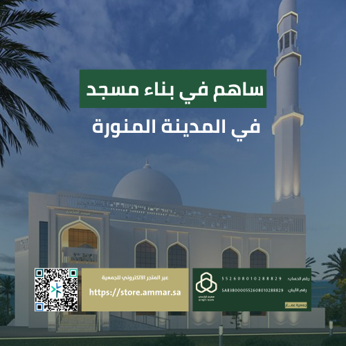 بناء مسجد في المدينة المنورة