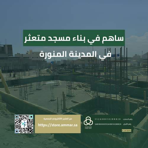 ساهم في بناء مسجد متعثر بمدينة رسول الله ﷺ