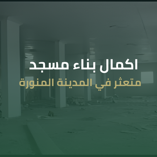 ساهم في بناء مسجد متعثر بمدينة رسول الله ﷺ