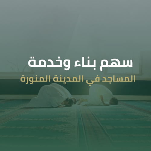 ساهم في بناء بيوت الله في المدينة المنورة