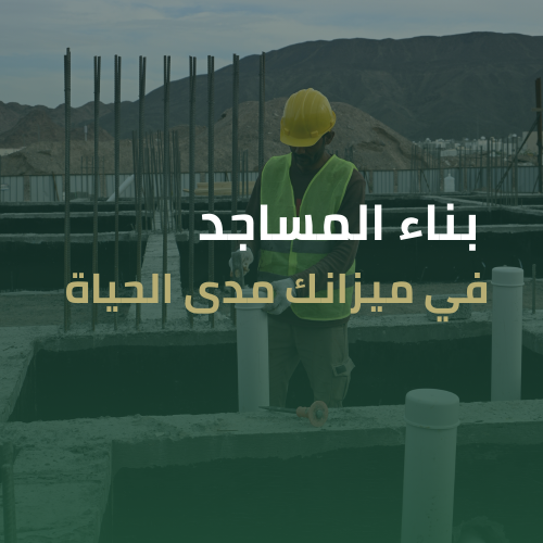 افضل استثمار لبيوت الله داخل حد الحرم النبوي