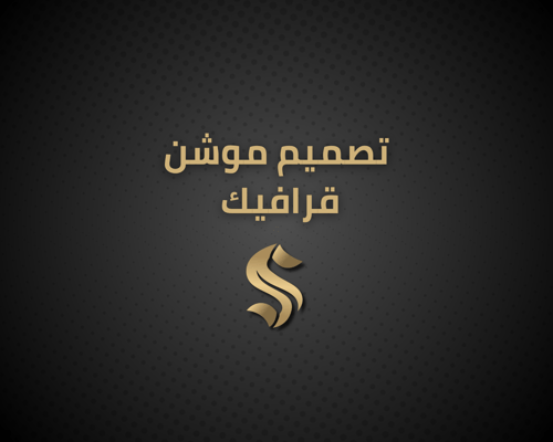 تصميم موشن قرافيك