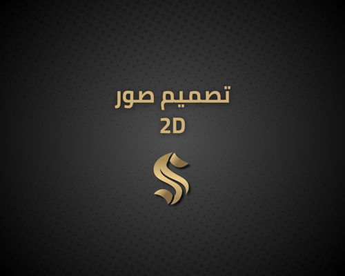 تصميم صور 2D