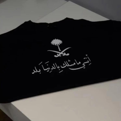 تيشيرت أنتي ما مثلك بالدنيا بلد