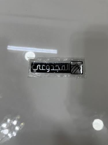 استكر المجدوعي بارز