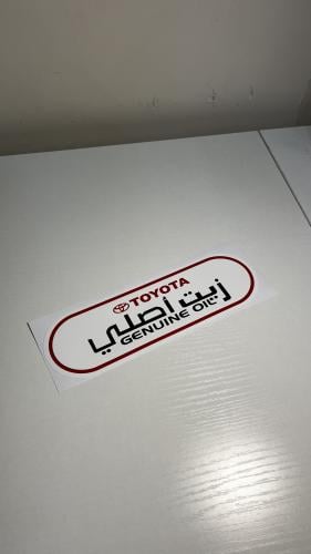 ستيكر وكاله - زيت تويوتا