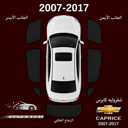 ستاير شفروليه كابرس 2007-2017