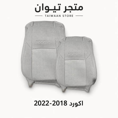 تلبيسات وكاله هوندا - اكورد 2018-2022 رصاصي فاتح