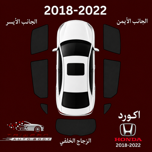 ستاير هوندا اكورد 2018-2022