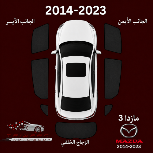 ستاير مازدا 3 2014-2023