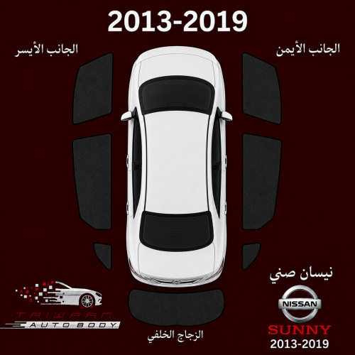 ستاير نيسان صني 2013-2019