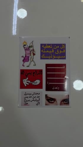 استكرات خاصه - كل من تعطيه فوق قيمته سيؤذيك