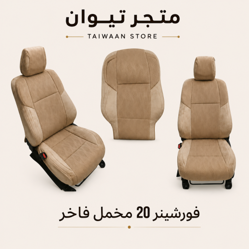 تلبيسات وكاله تويوتا - فورشينر 2020 مخمل فاخر