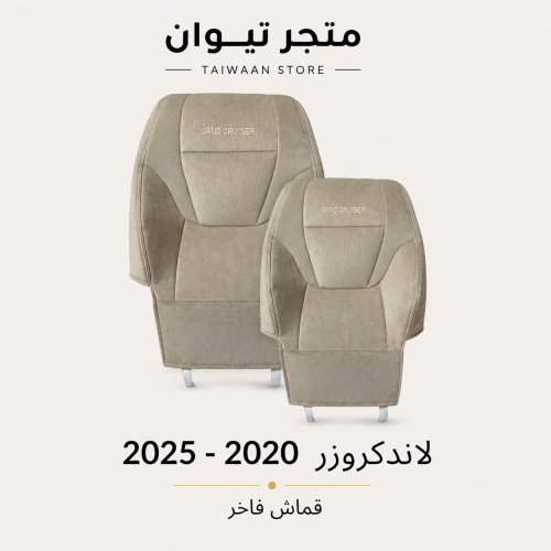تلبيسات وكاله تويوتا - لاندكروزر 2020-2025 قماش